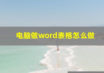 电脑做word表格怎么做