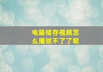 电脑储存视频怎么播放不了了呢