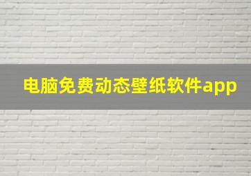 电脑免费动态壁纸软件app