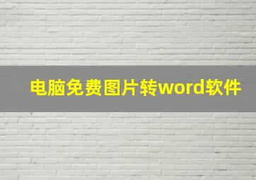 电脑免费图片转word软件