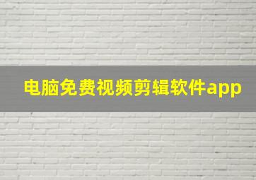 电脑免费视频剪辑软件app