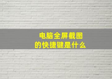 电脑全屏截图的快捷键是什么