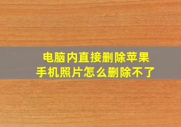 电脑内直接删除苹果手机照片怎么删除不了