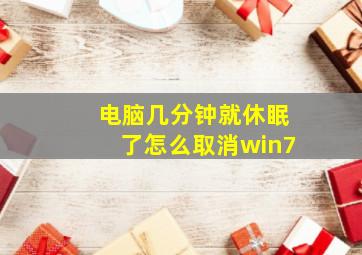 电脑几分钟就休眠了怎么取消win7