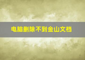 电脑删除不到金山文档