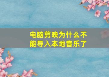 电脑剪映为什么不能导入本地音乐了