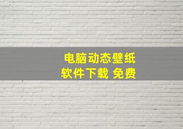 电脑动态壁纸软件下载 免费