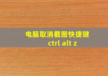 电脑取消截图快捷键ctrl alt z