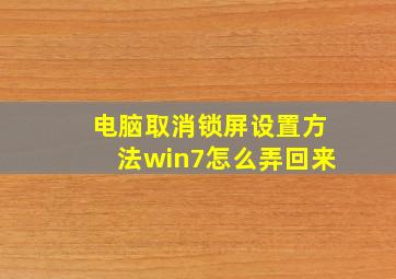 电脑取消锁屏设置方法win7怎么弄回来