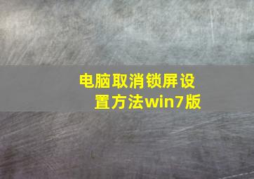 电脑取消锁屏设置方法win7版