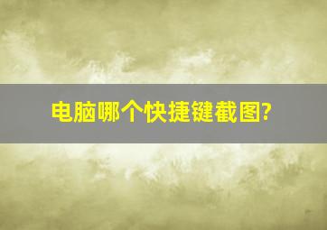 电脑哪个快捷键截图?