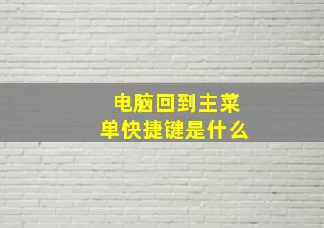 电脑回到主菜单快捷键是什么