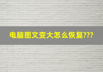 电脑图文变大怎么恢复???