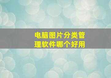 电脑图片分类管理软件哪个好用