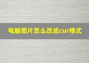 电脑图片怎么改成cur格式