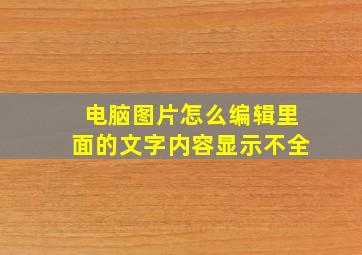 电脑图片怎么编辑里面的文字内容显示不全