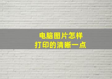 电脑图片怎样打印的清晰一点