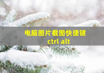 电脑图片截图快捷键ctrl+alt+