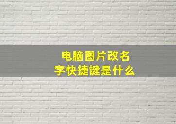 电脑图片改名字快捷键是什么