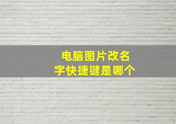 电脑图片改名字快捷键是哪个