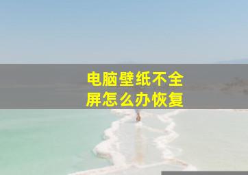 电脑壁纸不全屏怎么办恢复