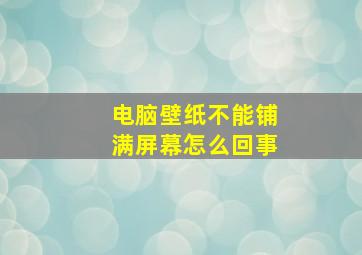 电脑壁纸不能铺满屏幕怎么回事