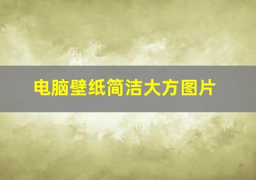 电脑壁纸简洁大方图片