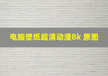 电脑壁纸超清动漫8k 原图