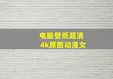 电脑壁纸超清4k原图动漫女