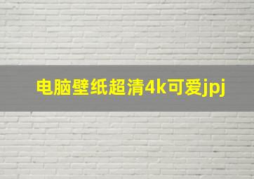 电脑壁纸超清4k可爱jpj