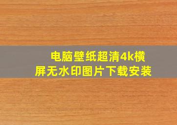 电脑壁纸超清4k横屏无水印图片下载安装