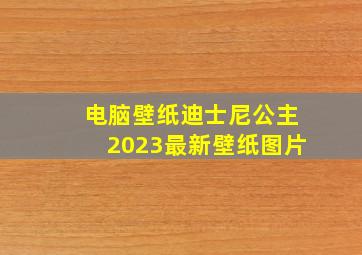 电脑壁纸迪士尼公主2023最新壁纸图片