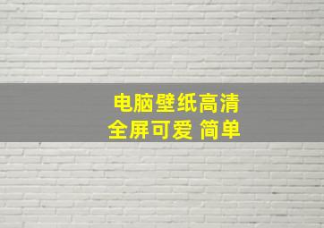 电脑壁纸高清全屏可爱 简单