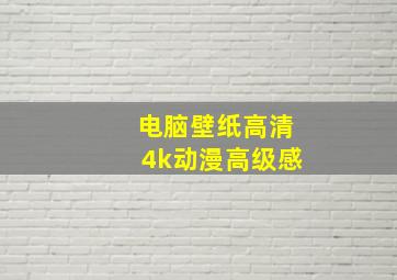 电脑壁纸高清4k动漫高级感