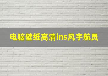 电脑壁纸高清ins风宇航员