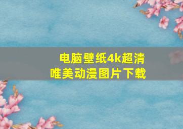 电脑壁纸4k超清唯美动漫图片下载