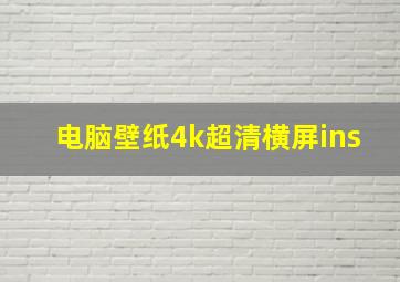 电脑壁纸4k超清横屏ins