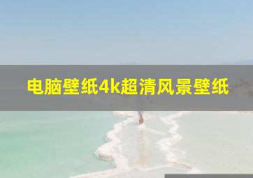 电脑壁纸4k超清风景壁纸