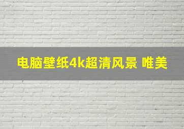 电脑壁纸4k超清风景 唯美