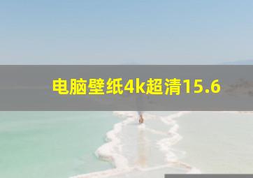 电脑壁纸4k超清15.6