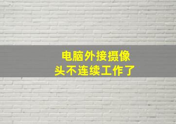 电脑外接摄像头不连续工作了