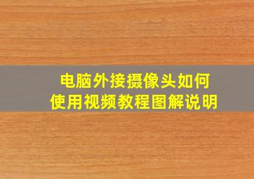 电脑外接摄像头如何使用视频教程图解说明