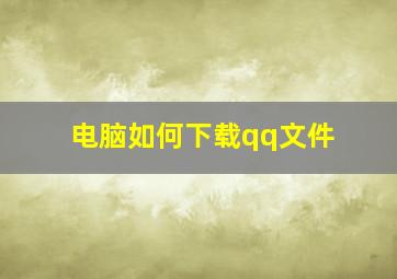 电脑如何下载qq文件