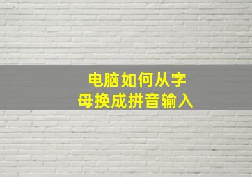 电脑如何从字母换成拼音输入