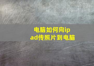 电脑如何向ipad传照片到电脑