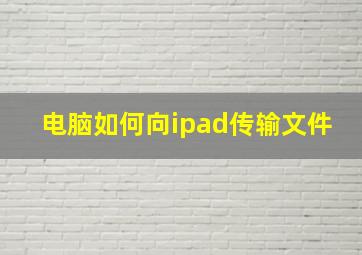 电脑如何向ipad传输文件