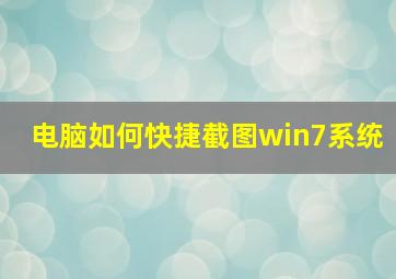 电脑如何快捷截图win7系统