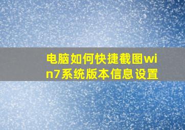 电脑如何快捷截图win7系统版本信息设置