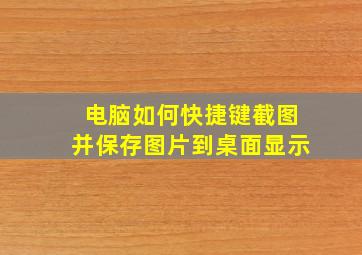 电脑如何快捷键截图并保存图片到桌面显示