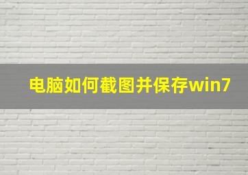 电脑如何截图并保存win7